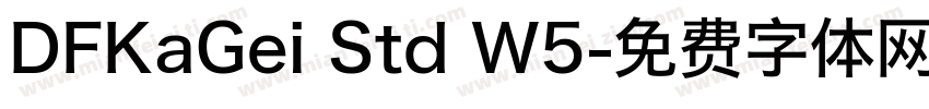 DFKaGei Std W5字体转换